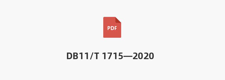 DB11/T 1715—2020